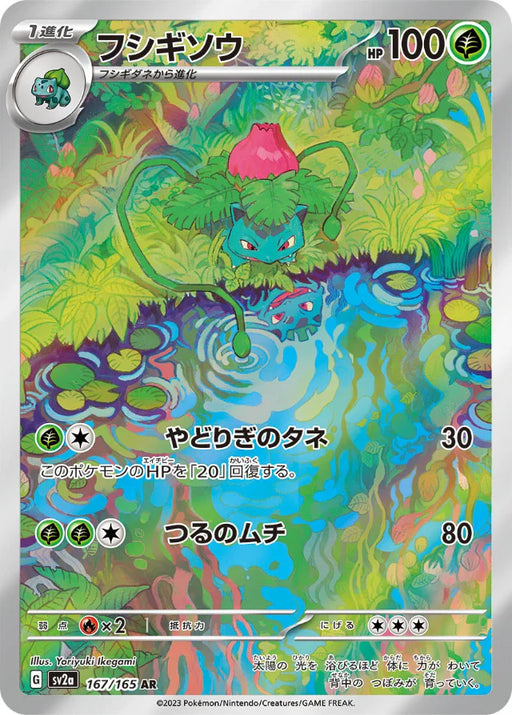 Pokemon Ivysaur AR Pokemon 151 sv2a 167/165 Japanese Single Card