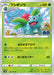 Pokemon Ivysaur Non Holo Pokemon Go s10b 002/071 Japanese Single Card
