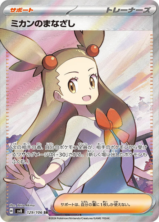 Pokemon Jasmine's Gaze SR Super Electric Breaker sv8 129/106 Japanese Single Card