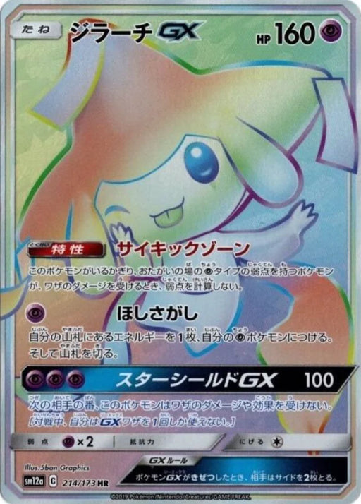 Pokemon Jirachi GX HR Tag Team GX All Stars High Class sm12a 214/173 Japanese Single Card