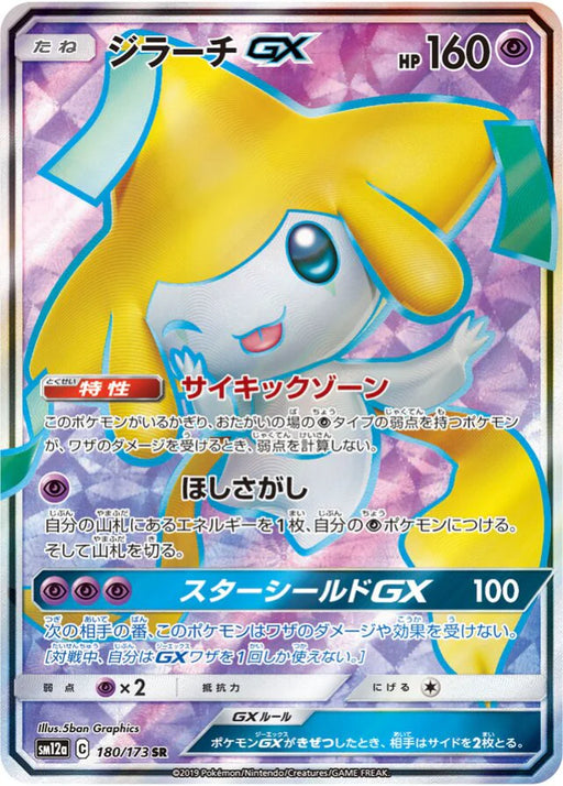 Pokemon Jirachi GX SR Tag Team GX All Stars High Class sm12a 180/173 Japanese Single Card