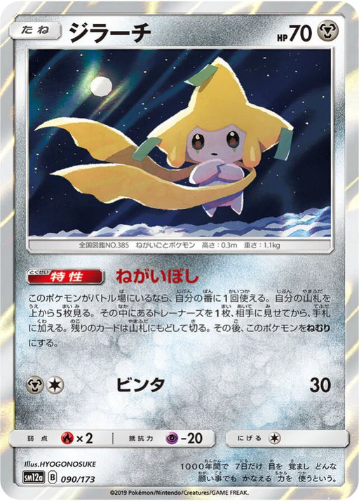 Pokemon Jirachi Holo Tag Team GX All Stars High Class sm12a 090/173 Japanese Single Card