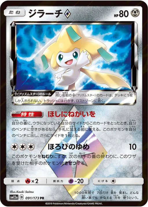Pokemon Jirachi PR Tag Team GX All Stars High Class sm12a 091/173 Japanese Single Card