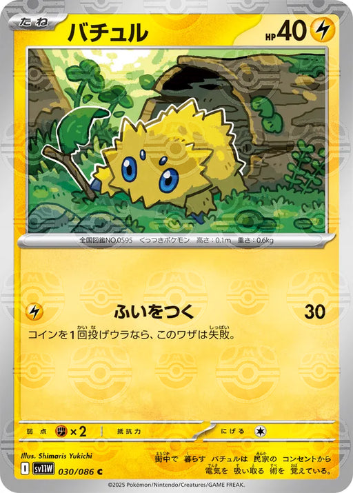 Pokemon Joltik Master Ball White Flare sv11W 030/086 Japanese Single Card