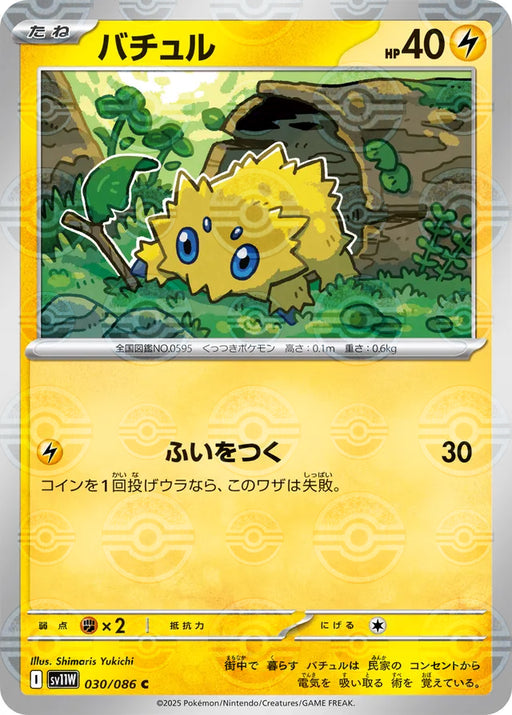 Pokemon Joltik Reverse Holo White Flare sv11W 030/086 Japanese Single Card