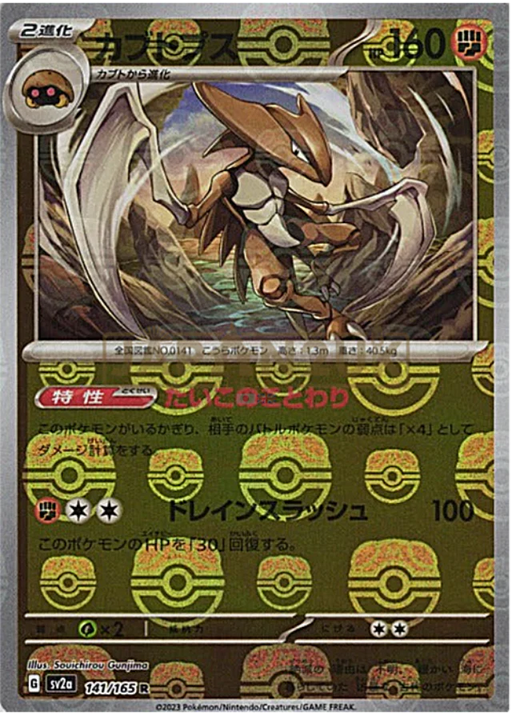 Pokemon Kabutops Master Ball Pokemon 151 sv2a 141/165 Japanese Single Card