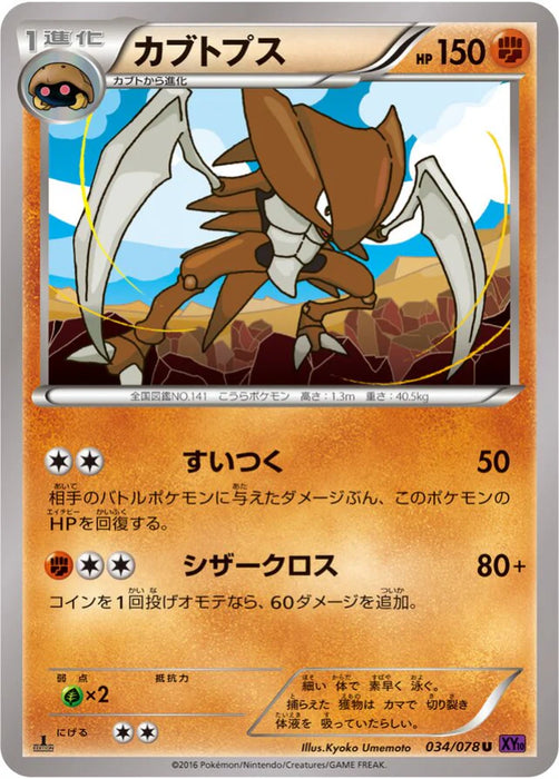 Pokemon Kabutops Non Holo Awakening Psychic King xy10 034/078 Japanese Single Card