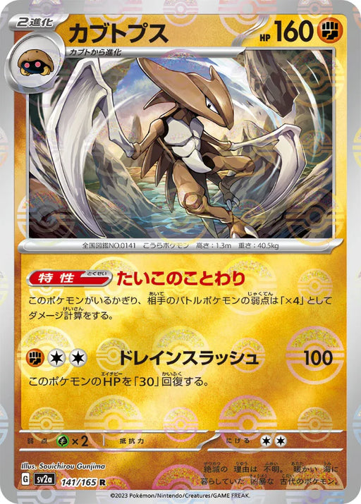 Pokemon Kabutops Reverse Holo Pokemon 151 sv2a 141/165 Japanese Single Card