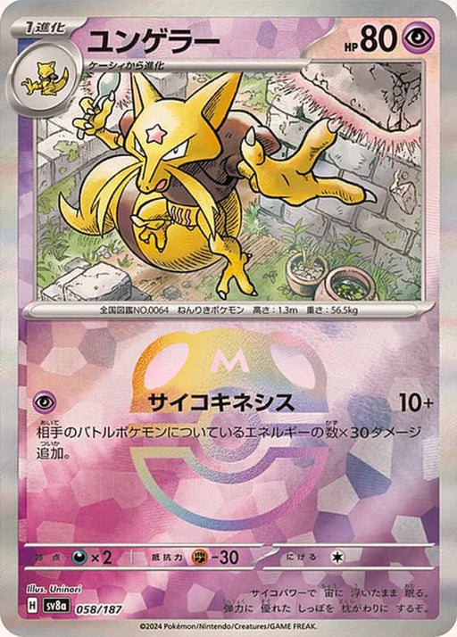 Pokemon Kadabra Master Ball Eeveelutions Terastal Festival ex High Class sv8a 058/187 Japanese Single Card