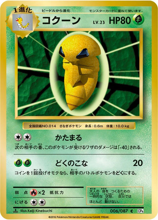 Pokemon Kakuna Non Holo 20th Anniversary cp6 006/087 Japanese Single Card