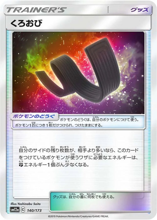 Pokemon Karate Belt Reverse Holo Tag Team GX All Stars High Class sm12a 140/173 Japanese Single Card