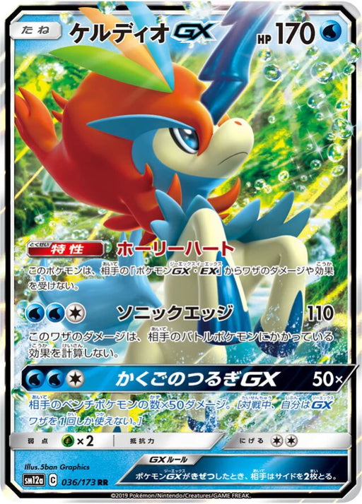 Pokemon Keldeo GX RR Tag Team GX All Stars High Class sm12a 036/173 Japanese Single Card
