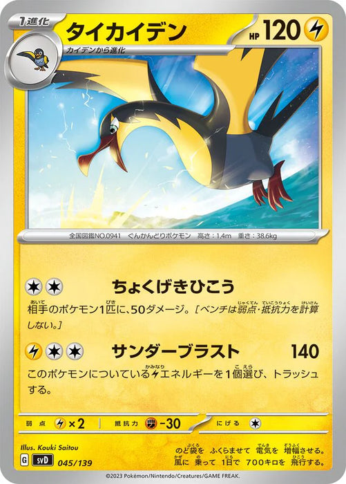 Pokemon Kilowattrel Non Holo Ex Starter Decks svD 045/139 Japanese Single Card