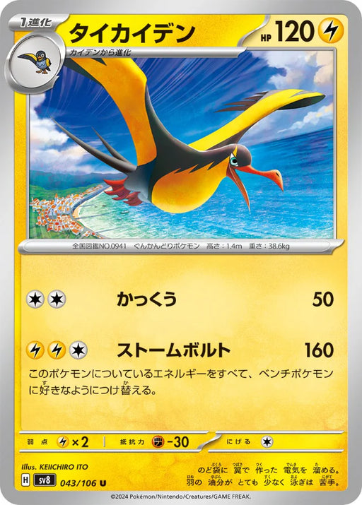 Pokemon Kilowattrel Non Holo Super Electric Breaker sv8 043/106 Japanese Single Card