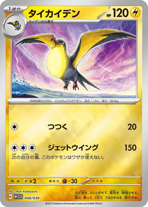 Pokemon Kilowattrel Reverse Holo World Championships '23 Yokohama Deck Pikachu Wcs23 008/030 Japanese Single Card