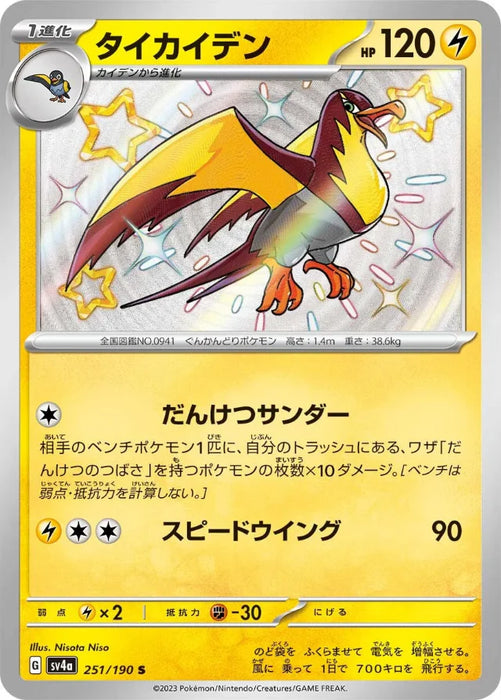 Pokemon Kilowattrel S Shiny Treasure ex High Class sv4a 251/190 Japanese Single Card