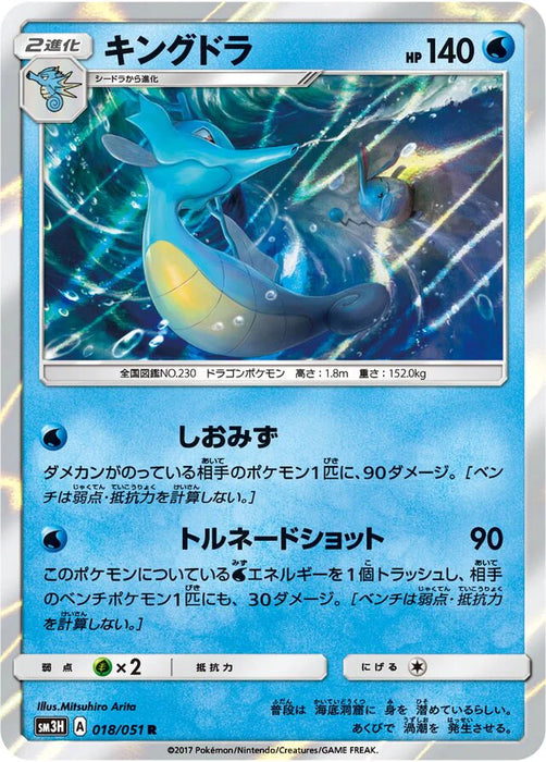 Pokemon Kingdra Holo Battle Rainbow sm3h 018/051 Japanese Single Card