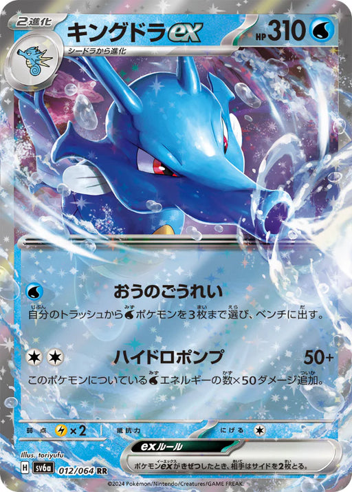 Pokemon Kingdra ex RR Night Wanderer sv6a 012/064 Japanese Single Card