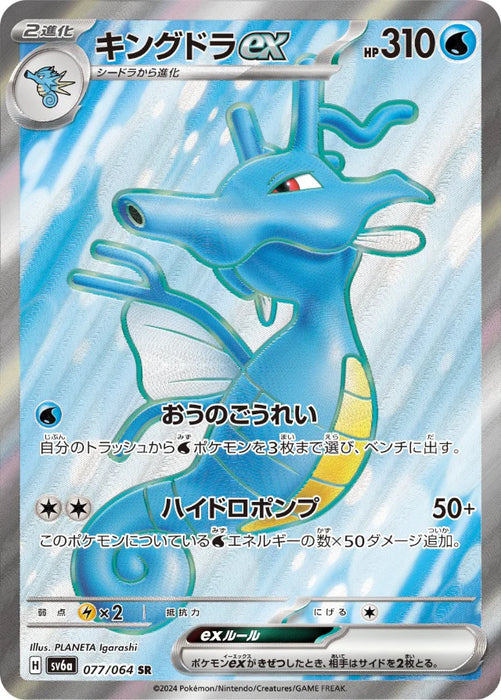 Pokemon Kingdra ex SR Night Wanderer sv6a 077/064 Japanese Single Card