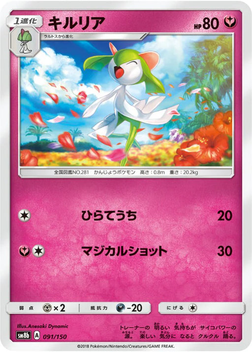 Pokemon Kirlia Non Holo Ultra Shiny GX High Class sm8b 091/150 Japanese Single Card