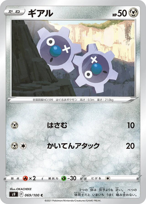 Pokemon Klink Non Holo Star Birth s9 069/100 Japanese Single Card