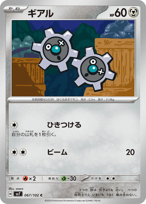 Pokemon Klink Non Holo Stellar Miracle sv7 067/102 Japanese Single Card