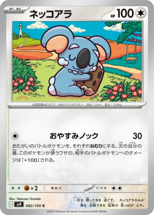 Pokemon Komala (Non Holo) Battle Partners sv9 082/100 Japanese Single Card