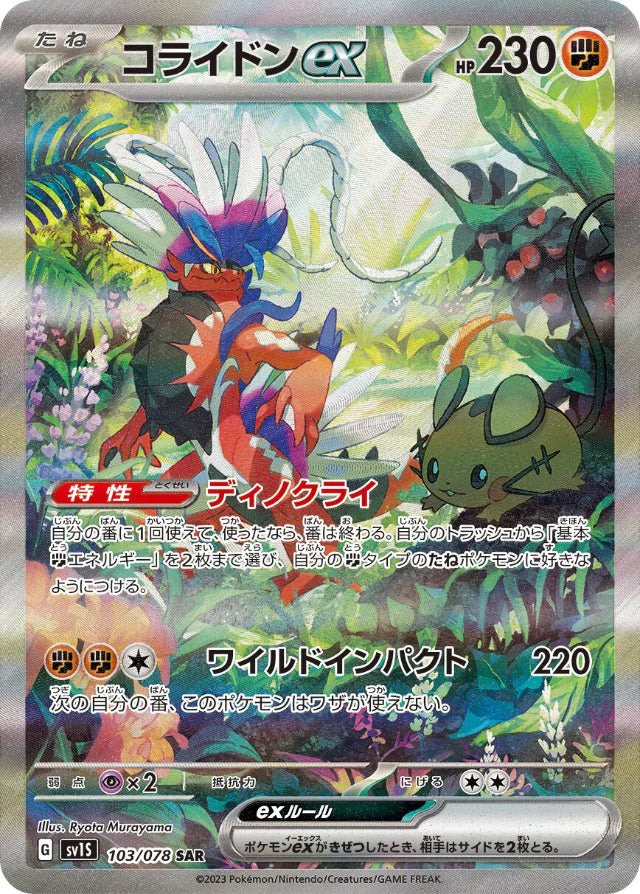 コライドンex SAR SV1S 103/078スカーレットex Pokemon Koraidon ex SAR Scarlet ex sv1S 103/078 Japanese Single