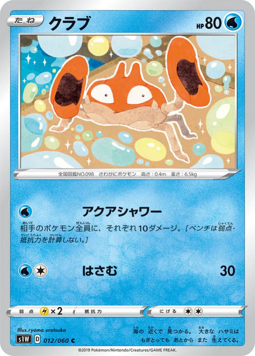 Pokemon Krabby Non Holo Sword s1W 012/060 Japanese Single Card