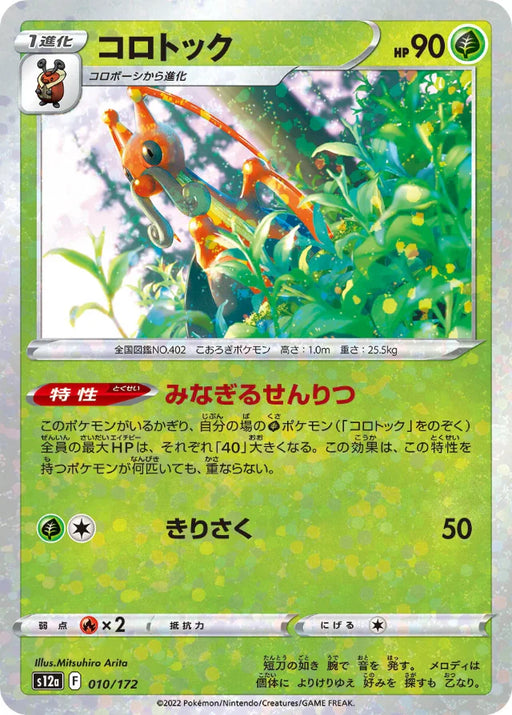 Pokemon Kricketune Reverse Holo VSTAR Universe High Class s12a 010/172 Japanese Single Card