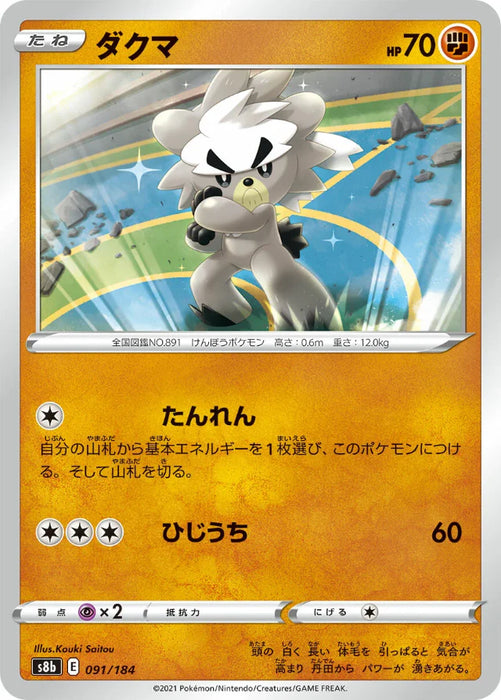 Pokemon Kubfu Non Holo VMAX Climax High Class s8b 091/184 Japanese Single Card