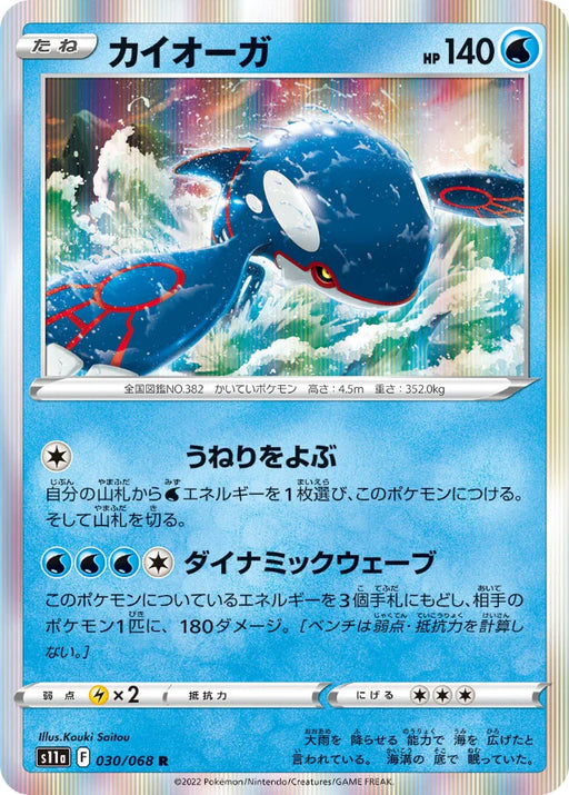 Pokemon Kyogre Holo Incandescent Arcana s11a 030/068 Japanese Single Card
