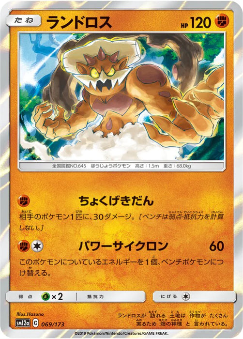 Pokemon Landorus Holo Tag Team GX All Stars High Class sm12a 069/173 Japanese Single Card