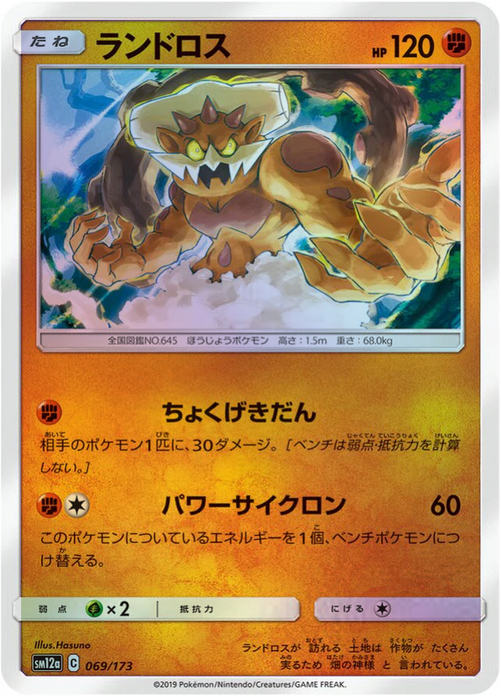 Pokemon Landorus Reverse Holo Tag Team GX All Stars High Class sm12a 069/173 Japanese Single Card