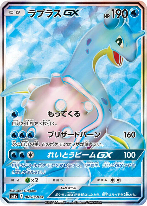 Pokemon Lapras GX SR Collection Sun sm1s 061/060 Japanese Single Card