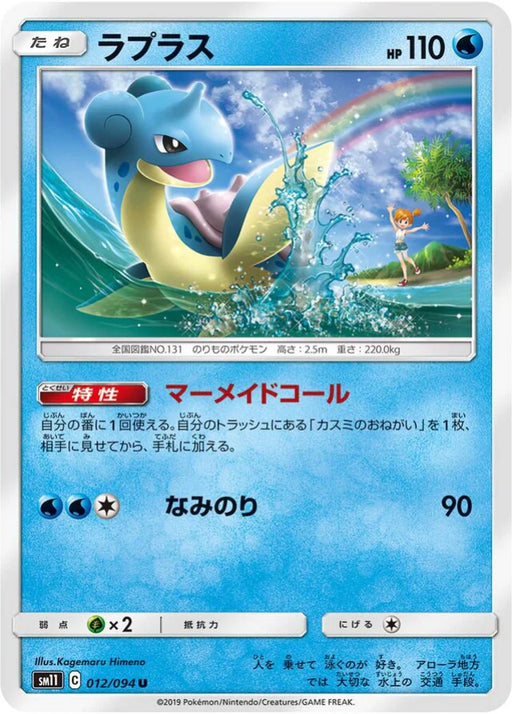 Pokemon Lapras Non Holo Miracle Twins sm11 012/094 Japanese Single Card