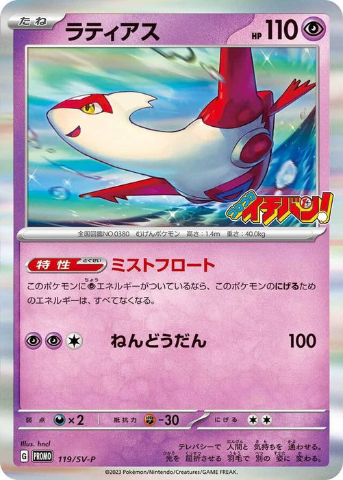 Pokemon Latias Holo CoroCoro Ichiban! Issue Insert 86 Promo 119/SV-P Japanese Single Card