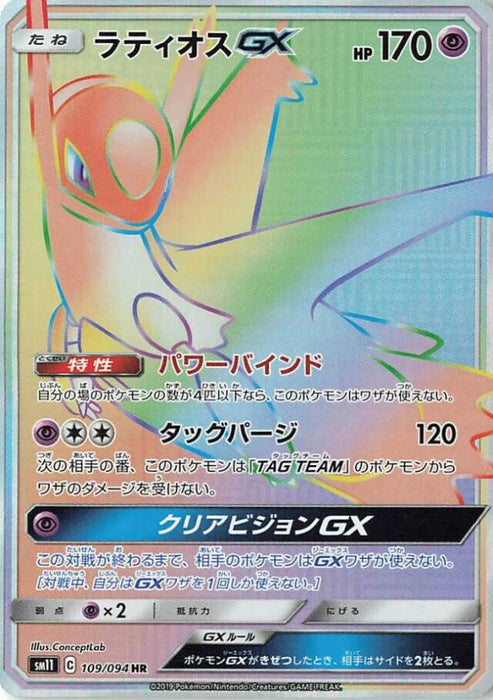 Pokemon Latios GX HR Miracle Twins sm11 109/094 Japanese Single Card