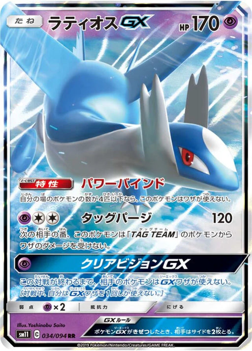 Pokemon Latios GX RR Miracle Twins sm11 034/094 Japanese Single Card