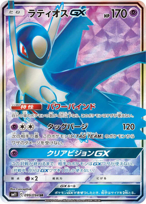 Pokemon Latios GX SR Miracle Twins sm11 099/094 Japanese Single Card