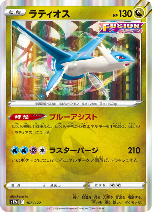 Pokemon Latios Holo VSTAR Universe High Class s12a 106/172 Japanese Single Card