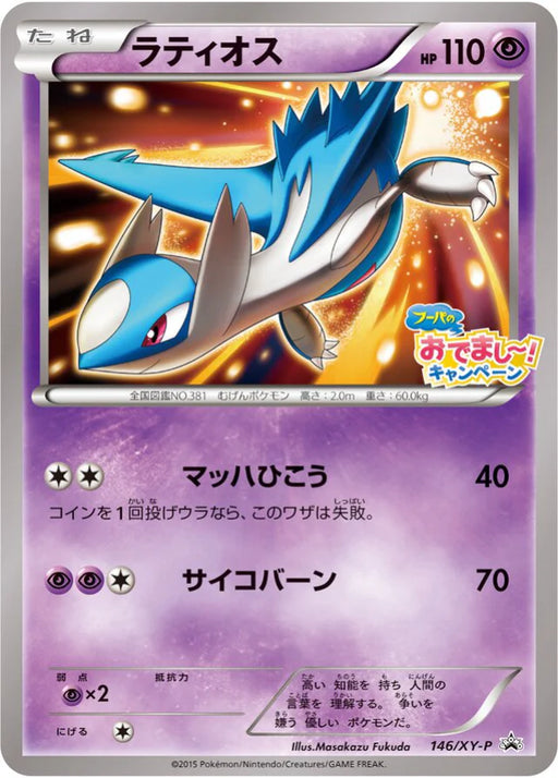 Pokemon Latios Non Holo Hoopa's Appearance Campaign Lottery Prize Promo 146/XY-P Japanese Single Card