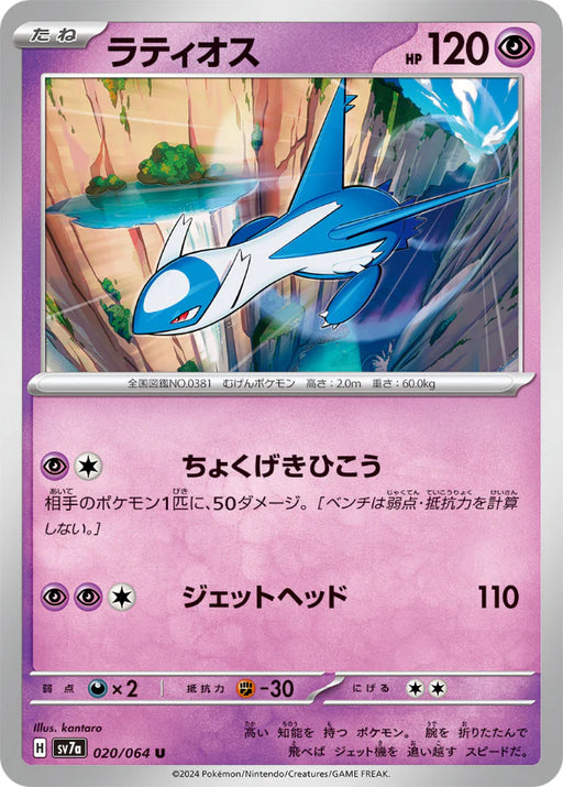 Pokemon Latios Non Holo Paradise Dragona sv7a 020/064 Japanese Single Card