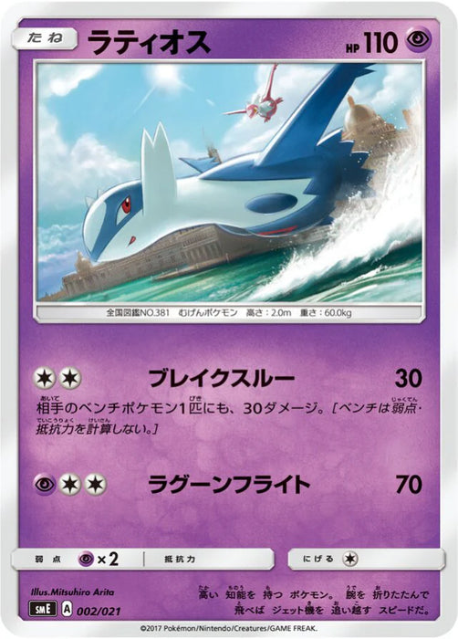 Pokemon Latios Non Holo Solgaleo Gx & Lunala Gx Legendary Starter Set smE 002/021 Japanese Single Card