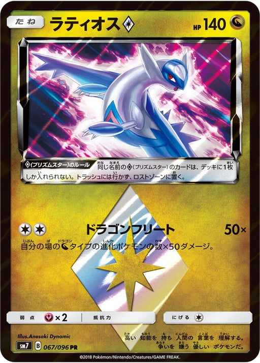 Pokemon Latios PR Charisma Sky sm7 067/096 Japanese Single Card