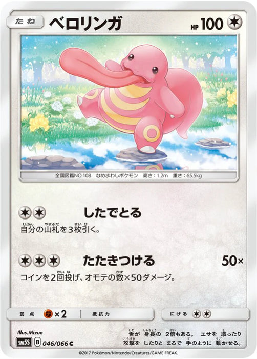 Pokemon Lickitung Non Holo Ultra Sun sm5s 046/066 Japanese Single Card