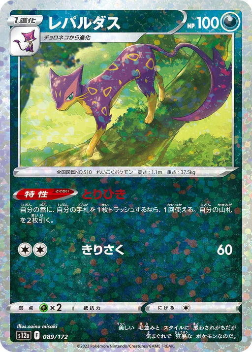 Pokemon Liepard Reverse Holo VSTAR Universe High Class s12a 089/172 Japanese Single Card