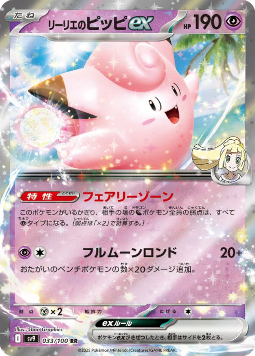 Pokemon Lillie's Clefairy ex RR Battle Partners sv9 033/100 Japanese Single Card