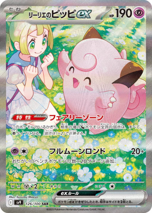 Pokemon Lillie's Clefairy ex SAR Battle Partners sv9 126/100 Japanese Single Card
