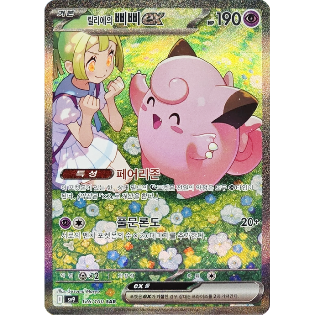 Pokemon Lillie's Clefairy ex SAR Battle Partners sv9 126/100 Korean Single Card